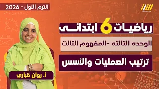 رياضيات الصف السادس الابتدائي الترم الاول ترتيب العمليات والاسس للصف السادس الابتدائي 