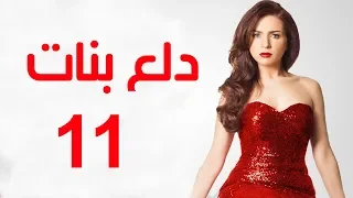 Dalaa Banat Series Episode 11 مسلسل دلع بنات الحلقة الحادية عشر 