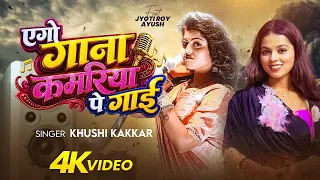 #Video | एगो गाना कमरिया पे गाई | #Khushi Kakkar | Ft. Jyoti Roy | Bhojpuri Song 2026 New