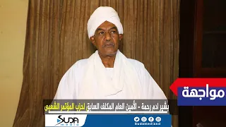 بشير آدم رحمة أخشى أن يكون الإطارى شرك للمكون العسكري 