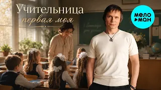 Артур Руденко – Учительница первая моя (Single, 2026)