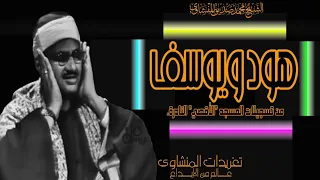 نادرة هود ويوسف من تسجيلات المسجد الأقصي من أجمل النوادر التى تليت بفترة الحمسينيات دندنها