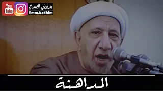 الشيخ الدكتور احمد الوائلي (رحمة الله) | المداهنة 🎨🧹🎭