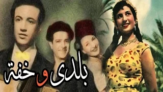 فيلم بلدى و خفة 