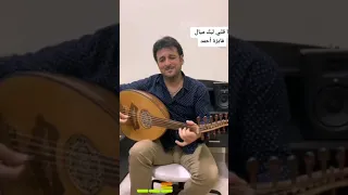 لمسات وتر للمبدع  عماد حاتم أنا قلبي ليك ميال دندنها