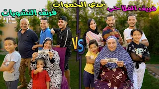 تحدى الحموات بيوم كامل فريق النشويات ضد فريق الفلاحي جايزة 20 000 الف جنية  تحدى الحموات بيوم كامل فريق النشويات ضد فريق الفلاحي جايزة 20 000 الف جنية