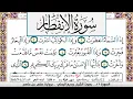 Download Lagu تحفيظ سورة الانفطار مكررة 30 مرة للحفظ والمراجعة والتثبيت وديع اليمني