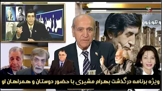 شما و تلویزیون با مهندس امیر شجره ویژه برنامه بهرام مشیری 