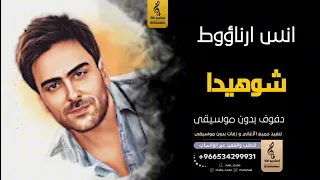 شوهيدا بدون موسيقى دفوف انس ارناؤوط  اغاني بدون موسيقى دف دندنها