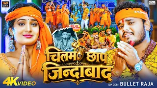 #Video | चिलम छाप जिन्दाबाद | #Bullet Raja का पहला #बोलबम गीत | New Bolbam Song 2026 | काँवर गीत2026