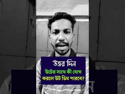 ধাঁধা প্রশ্ন ও উত্তর\গুগলি প্রশ্ন ও উত্তর\ধাধা\ধাঁধা\Mojar dhadha\dada\Dhadha\Dhada\short\shorts\১০৪