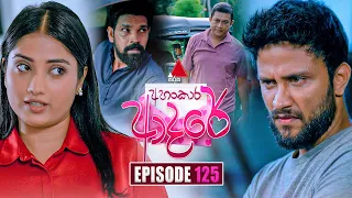 Ahankara Adare (අහංකාර ආදරේ) | Episode 125 | 09th October 2026 | Sirasa TV