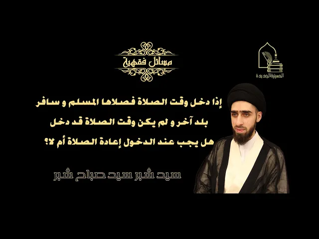 ⁣سيد شبر/ إذا دخل وقت الصلاة فصلاها المسلم و سافر بلد آخر هل يجب عند الدخول إعادة الصلاة أم لا؟