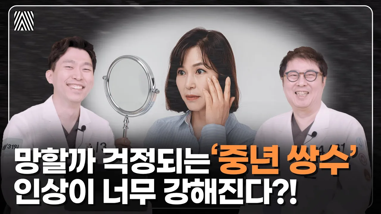 망하기 쉽다는 '중년 쌍수' 실패 없이 성공하는 방법!! 중년 쌍수 2편_[4월31일 성형외과]