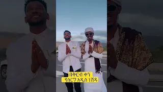 አዲስ የሰርግ ነሽዳ በማዲህ አማንየ Amanya Abyssinia Hadra Habesha Menzuma 