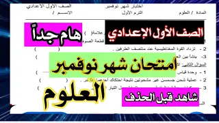 حصريا امتحان شهر نوفمبر في العلوم الصف الاول الاعدادي متوقع المنهج الجديد 