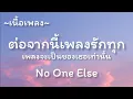 ต่อจากนี้เพลงรักทุกเพลงจะเป็นของเธอเท่านั้น​ -​ No One Else [เนื้อเพลง​]​