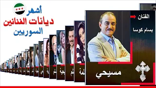 ديانات أشهر الممثلين والفنانين السوريين   أسماء ديانات الممثلين السوريين   ديانات الممثلين دندنها