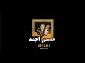 رد ابيوسف ع شاهين (انا عملتها اجمد)