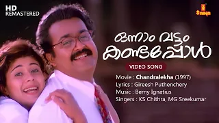 Download Onnam Vattam Kandappol Video Song | Gireesh Puthenchery | Berny Ignatius | KS Chithra | MG Sreekumar MP3