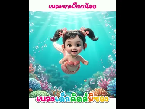 เพลง เงือกน้อย พี่นุ่นคิดส์มีซอง #พี่นุ่น #คิดส์มีซอง #เงือกน้อย #เพลงเด็ก #ครอบครัวคิดส์มีซอง