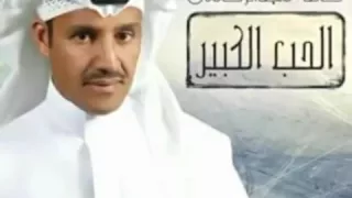 خالد عبدالرحمن الحب الكبير 