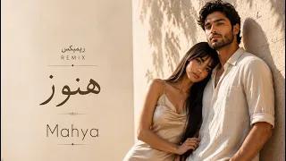         هنوز   ریمیکس جدید و احساسی  دندنها