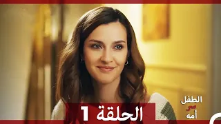 الطفل سر امها الحلقة 1 Arabic Dubbed 