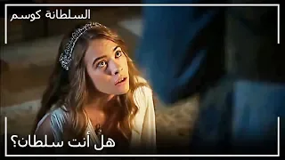 السلطان أحمد نادى أناستازيا إلى الخلوة السلطانة كوسم  السلطان أحمد نادى أناستازيا إلى الخلوة السلطانة كوسم