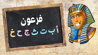 Feroan Alif Ba Ta Tha Jeem Ha Kha فرعون أ ب ت ث ج ح خ  Feroan Alif Ba Ta Tha Jeem Ha Kha فرعون أ ب ت ث ج ح خ