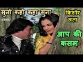 Lagu Suno Kaho Kaha Suna (Stereo Remake) | Aap Ki Kasam (1974) | Kishore-Lata | RD Burman | Lyrics