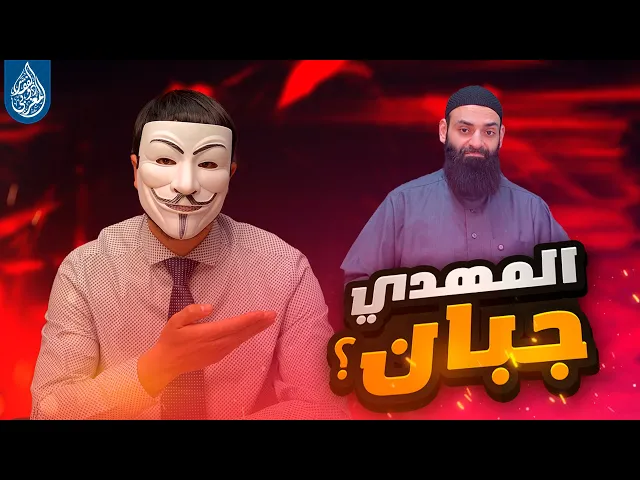 ⁣محمد بن شمس الدين : مهدي الشيعة جبان يخاف ان يخرج