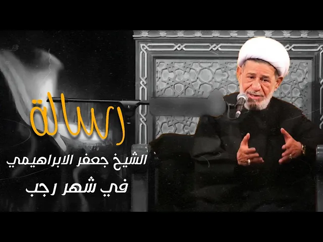 ⁣رسالة الشيخ جعفر الابراهيمي - في شهر رجب