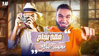 قصة نجاح مستر محمد صلاح في قصة المشاهير 1 Mohamedsalah Bassthalk 