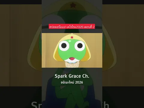 #สปอยอนิเมะ #อนิเมะตลก #Keroro2026 #เคโรโระ2026 #สิบโทเคโรโระ