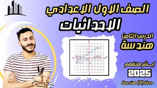 الدرس الثامن هندسة اولي اعدادي الاحداثيات 