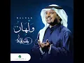 اغاني راشد الماجد ولهان