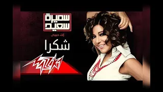 سميرة سعيد شكرا 