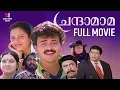Download Lagu Chandamama Malayalam Full Movie | Kunchako Boban | Jagathi Sreekumar | Tejali Ghanekar