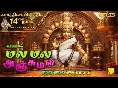 Download MP3 மல மல அஞ்சுமல | மெய்சிலிர்க்கும் ஸ்ரீஹரி ஐயப்பன் பாடல்கள் | Malai Malai Anjumalai | Ayyappan songs