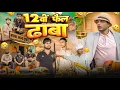 Download Lagu 12वी फ़ैल ढाबा | Deepak Anish full Comedy 😂 😂