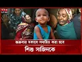 Lagu থামছে না শিশু সাজিদের মায়ের কান্না, শোকে স্তব্ধ এলাকাবাসী | Rajshahi | Child Sajid | Somoy TV