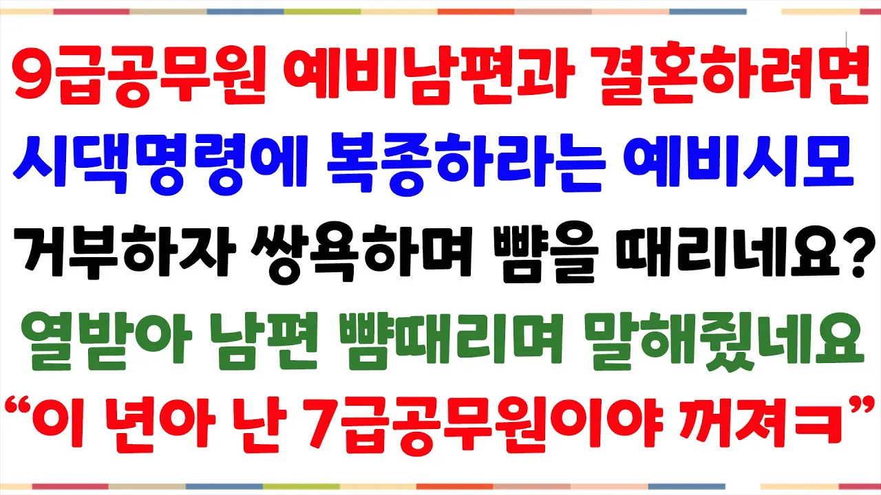 Outline Video (파혼실화사이다사연) 9급공무원 아들이 세상 최고라 생각하는 시모는 예비며느리가  말대꾸한다며 쌍욕하며 무시하는데..기가막혀 처참하게 되갚아줬습니다[신청사연][사이다썰][연라디오]