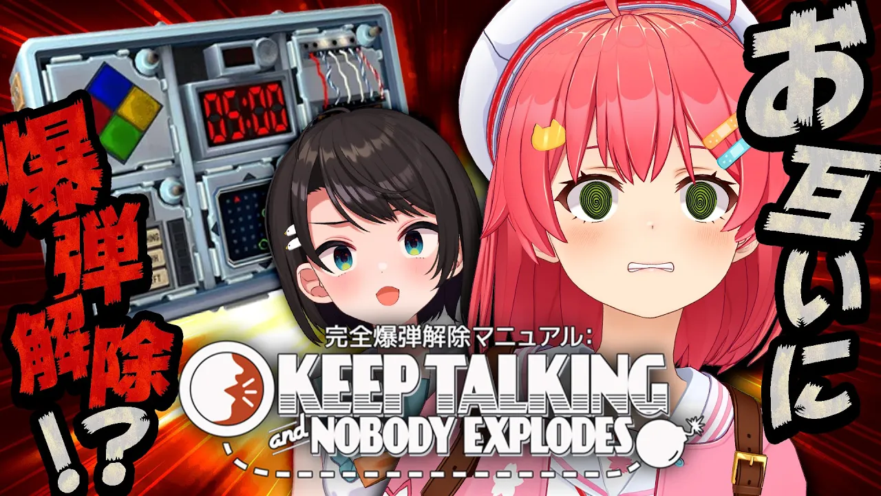 【 #みこスバ 】お互いに爆弾解除⁉? みこのいのち、おまえにたくした・・・にぇ！！！！！！Keep Talking and Nobody Explodes【ホロライブ/さくらみこ】