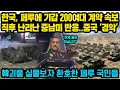 Lagu “韓 기갑 200여대 페루 온다” 한국, 페루에 기갑 200여대 계약 직후 난리난 중남미 반응..중국 ‘경악'.. 한국 괴물무기 실물보자 난리난 페루 국민들