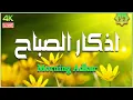 Lagu أذكار الصباح كاملة بصوت جميل💚راحة وسكينة - القارئ علاء عقل - Adkar Sabah Alaa Akl