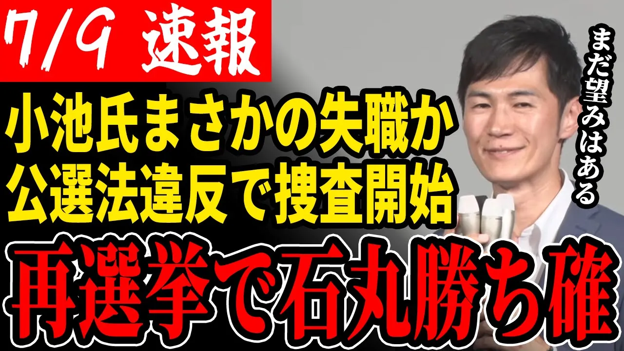 【大ドンデン返し】小池知事への告訴状を特捜部が受理!まさかの再選挙で石丸当選の可能性【都知事選/安芸高田市/石丸市長/清志会】