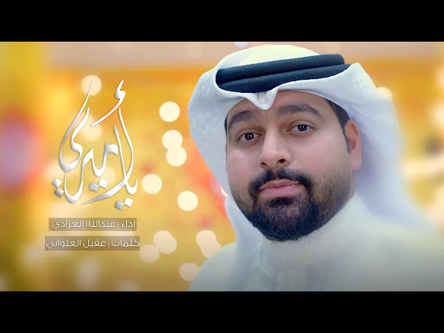 ⁣يا أميري | عبدالله العرادي 1446 هـ