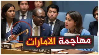 مندوب السودان يهاجم بعنف مندوبة الامارات في مجلس الأمن 