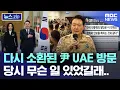 Lagu 다시 소환된 尹 UAE 방문, 당시 무슨 일 있었길래.. [뉴스.zip/MBC뉴스]